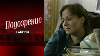 Подозрение. 1 серия