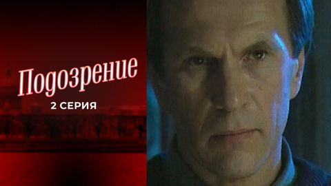 Подозрение. 2 серия