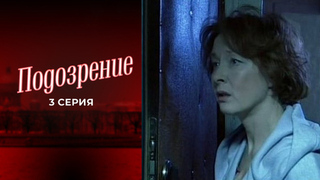 Подозрение. 3 серия