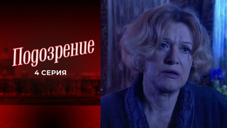 Подозрение. 4 серия