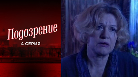 Подозрение. 4 серия