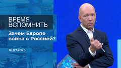 Время вспомнить. Время покажет. Фрагмент выпуска от 16.07.2025