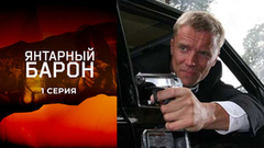 Янтарный барон. 1 серия