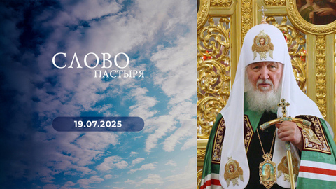 Слово пастыря