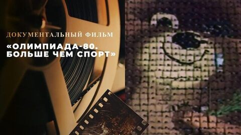 «Олимпиада-80. Больше чем спорт». Документальный фильм