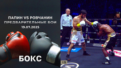 Вечер бокса. Алексей Папин — Мильян Ровчанин. Предварительные бои. Полная видеозапись