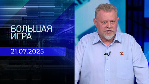 Большая игра. Часть 2. Выпуск от 21.07.2025