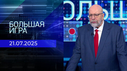 Большая игра. Часть 3. Выпуск от 21.07.2025