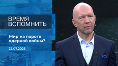 Время вспомнить. Время покажет. Фрагмент выпуска от 22.07.2025