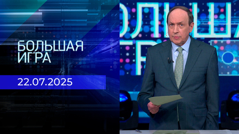 Большая игра. Часть 2. Выпуск от 22.07.2025