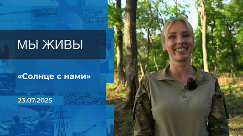 Мы живы! Время покажет. Фрагмент выпуска от 23.07.2025