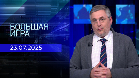 Большая игра. Часть 2. Выпуск от 23.07.2025