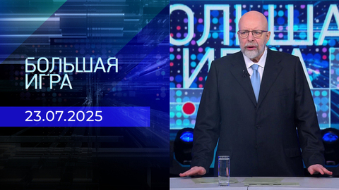 Большая игра. Часть 3. Выпуск от 23.07.2025