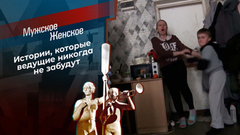 Самые драматичные истории сезона программы «Мужское / Женское» сезона 2024-2025