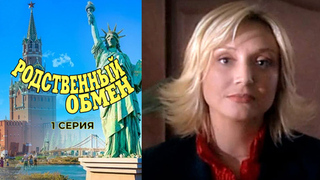 Родственный обмен. 1 серия