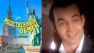 Родственный обмен. 3 серия