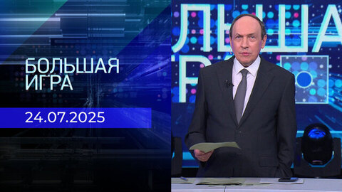 Большая игра. Часть 1. Выпуск от 24.07.2025