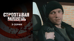 Строптивая мишень. 3 серия