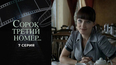 Сорок третий номер... 7 серия
