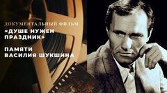«Василий Шукшин. Душе нужен праздник». Документальный фильм