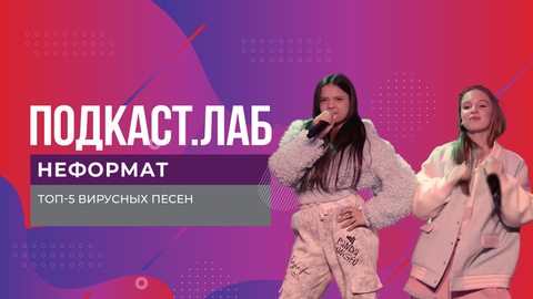 ТОП-5 вирусных песен подкаста «Неформат» сезона 2024-2025
