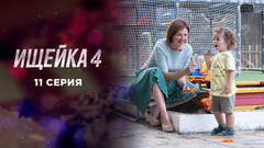 Ищейка 4. 11 серия