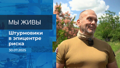 Мы живы! Время покажет. Фрагмент выпуска от 30.07.2025