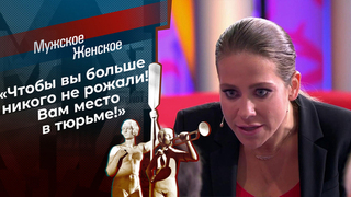 «Чтобы вы больше никого не рожали! Вам место в тюрьме!» Юлия Барановская возмутилась поведением героини. Мужское / Женское. Фрагмент