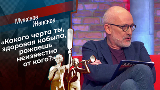 «Какого черта ты, здоровая кобыла, рожаешь неизвестно от кого?» Александр Гордон в гневе. Мужское / Женское. Фрагмент