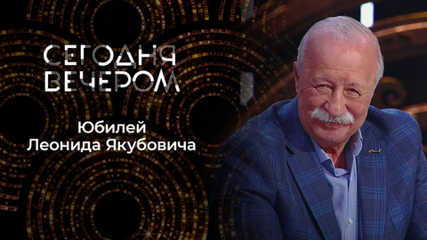 К 80-летию Леонида Якубовича. Сегодня вечером