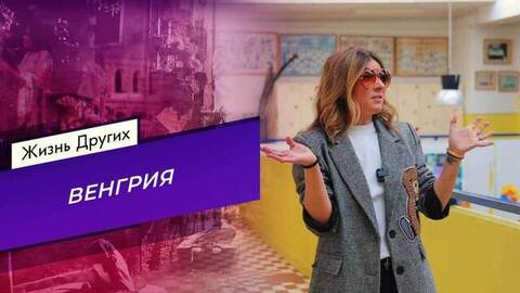 Венгрия. Часть 2. Жизнь других.