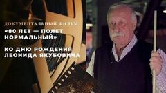 «80 лет – полет нормальный». Документальный фильм ко дню рождения Леонида Якубовича