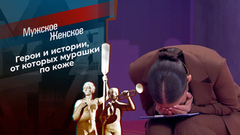 Шокирующие истории, которые заставили ведущих прослезиться. Мужское / Женское. Самые громкие истории сезона 2024/25