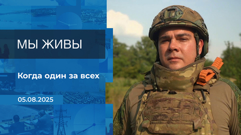 Мы живы! Время покажет. Фрагмент выпуска от 05.08.2025