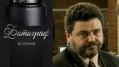 Фотограф. 16 серия