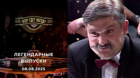 Что? Где? Когда? Вспоминаем легендарные выпуски — 2000 год. 08.08.2025