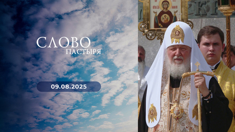 День Крещения Руси. Слово пастыря