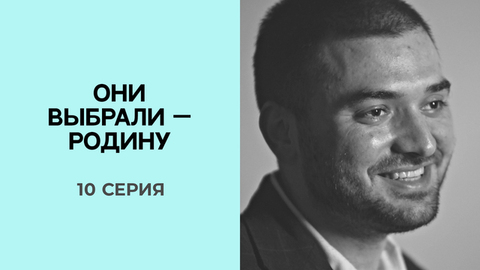 Мирко Калиджурович. Они выбрали — Родину.