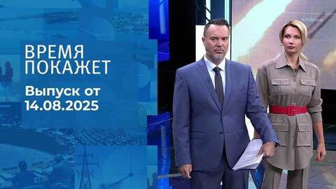 Время покажет. Выпуск от 14.08.2025