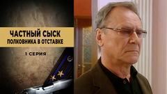 Частный сыск полковника в отставке. 1 серия