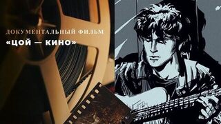 «Цой — Кино». Документальный фильм