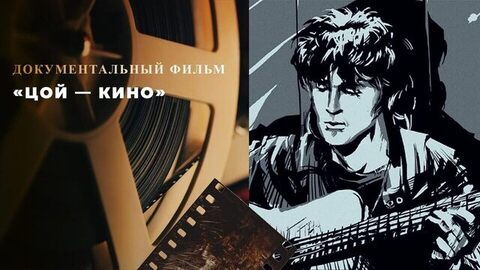 «Цой — Кино». Документальный фильм