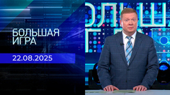 Большая игра. Часть 2. Выпуск от 22.08.2025