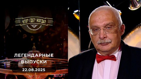 Что? Где? Когда? Вспоминаем легендарные выпуски — 2022 год. 22.08.2025
