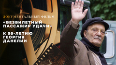 «Безбилетный пассажир удачи». Документальный фильм к 95-летию Георгия Данелии