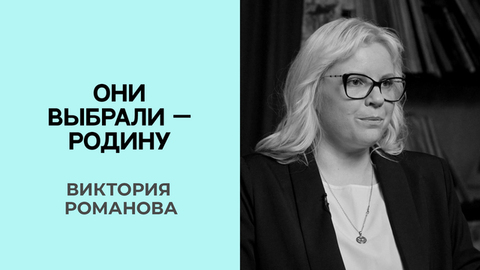 Виктория Романова. Они выбрали — Родину