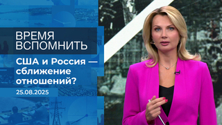 Время вспомнить. Время покажет. Фрагмент выпуска от 25.08.2025