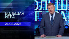 Большая игра. Часть 1. Выпуск от 26.08.2025