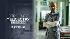 Спросите медсестру. Второй сезон. 3 серия