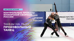 Танцы на льду. Произвольный танец. Контрольные прокаты сборной России по фигурному катанию среди юниоров 2025